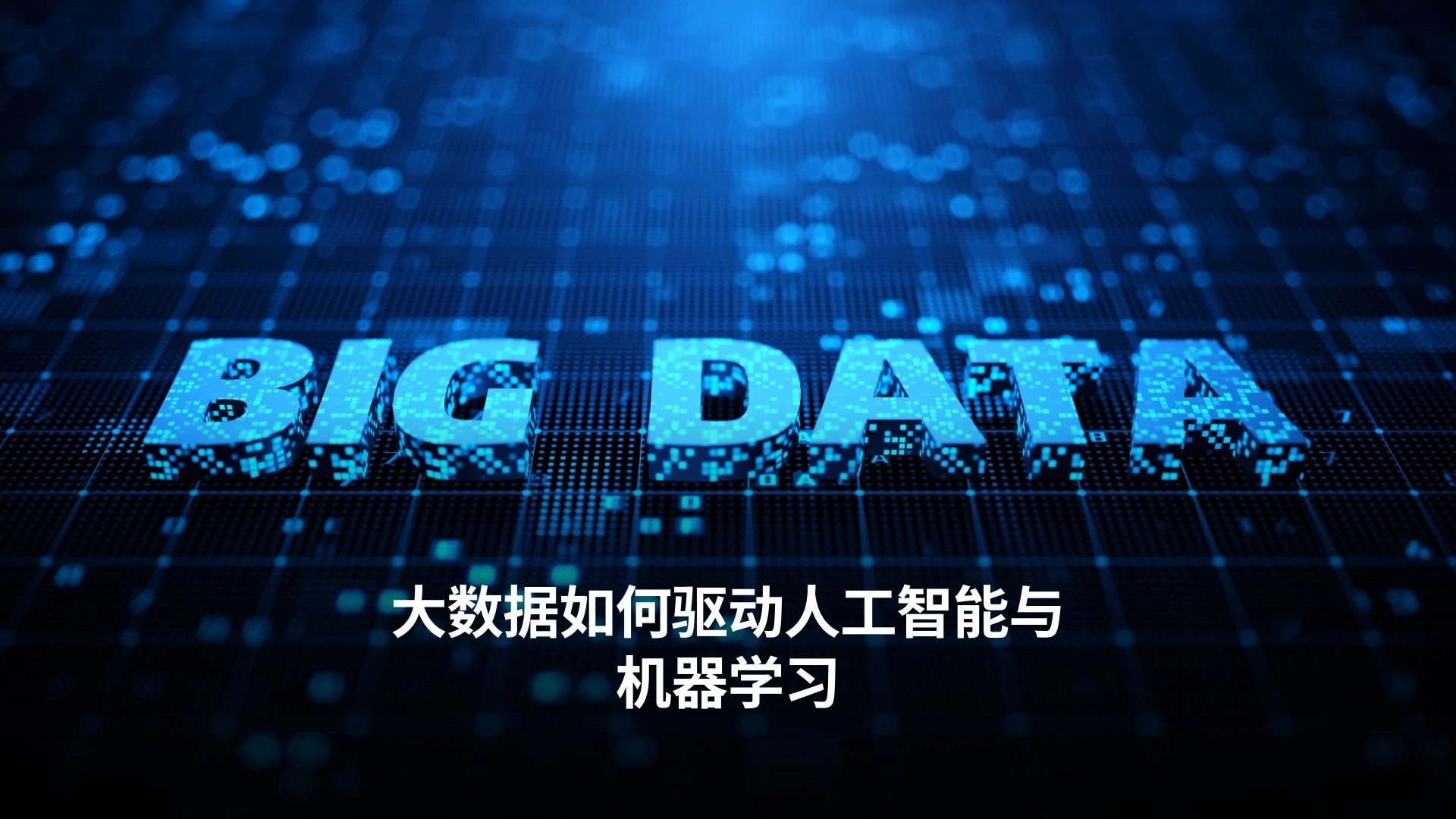 大数据如何驱动人工智能与机器学习