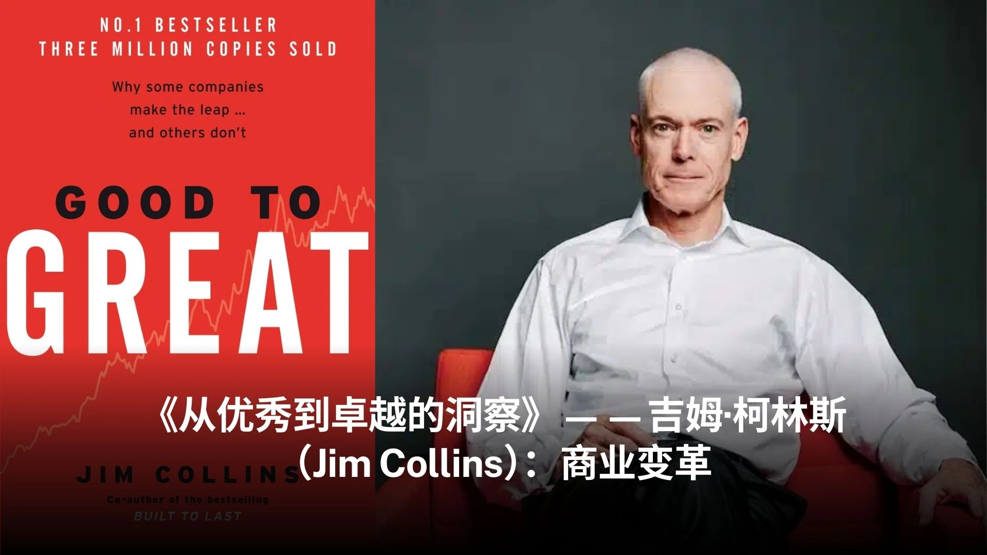 《从优秀到卓越的洞察》——吉姆·柯林斯(Jim Collins):商业变革