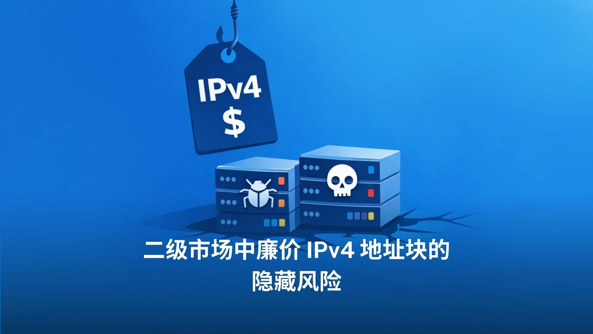 二级市场中低价 IPv4 地址块的隐藏风险
