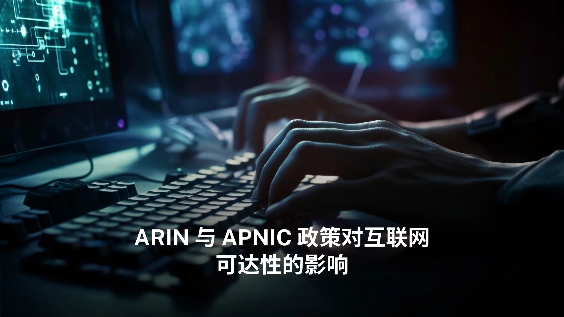 ARIN 与 APNIC 政策对互联网可达性的影响