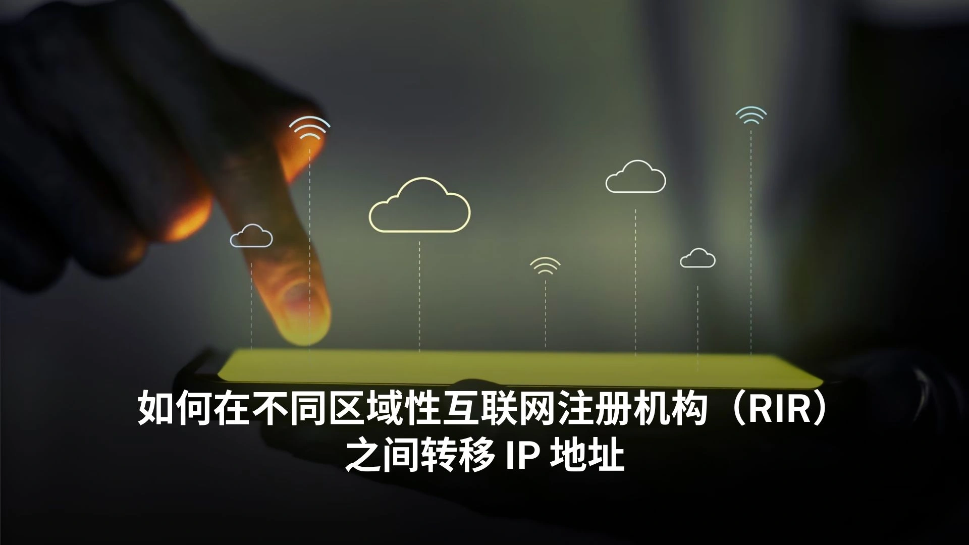 如何在不同区域性互联网注册机构(RIR)之间转移 IP 地址