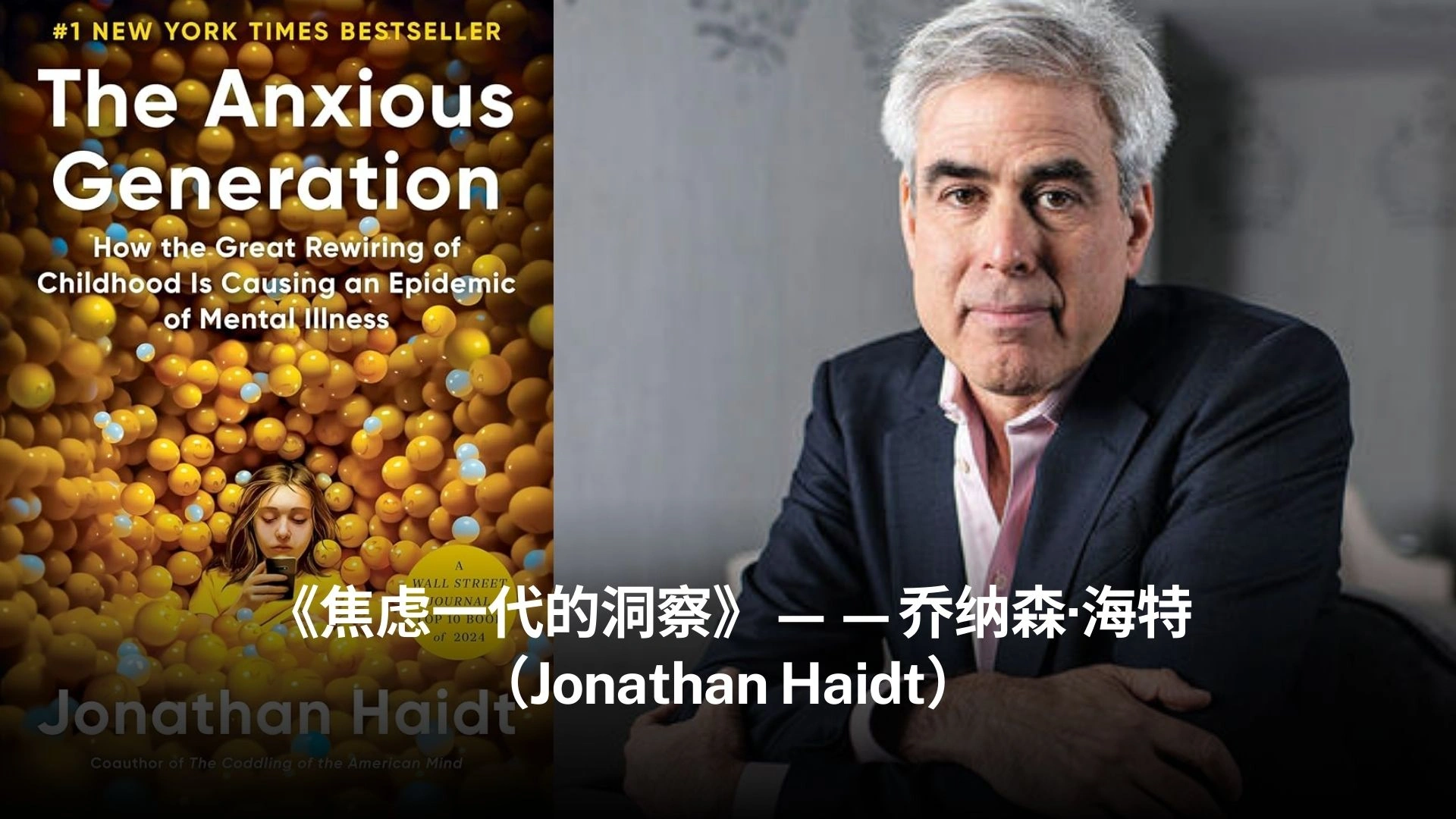 《焦虑一代的洞察》——乔纳森·海特(Jonathan Haidt)