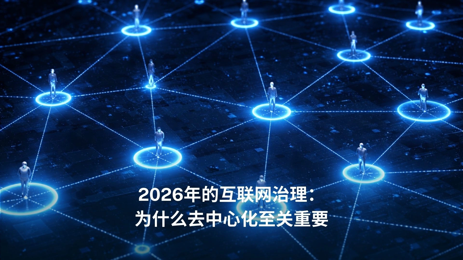 2026年的互联网治理:为什么去中心化至关重要
