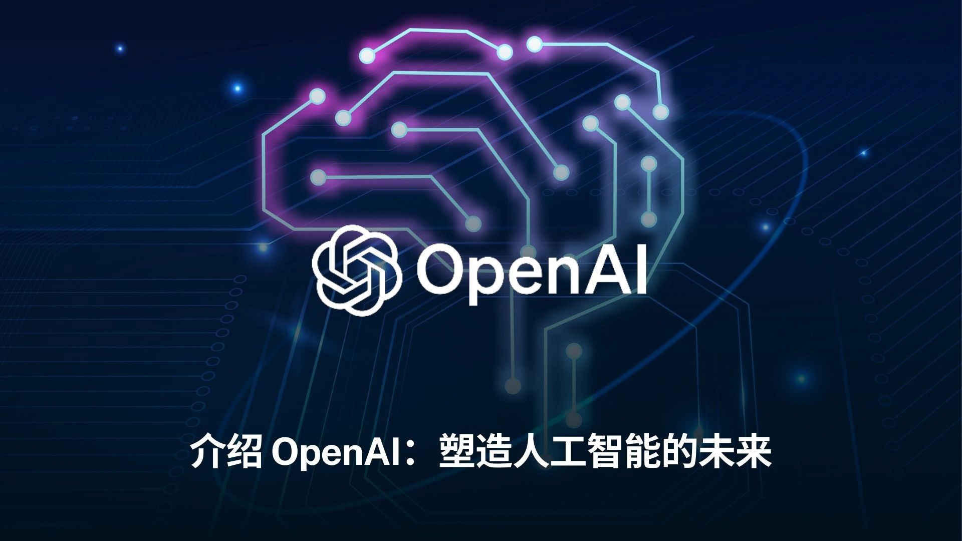 介绍 OpenAI:塑造人工智能的未来