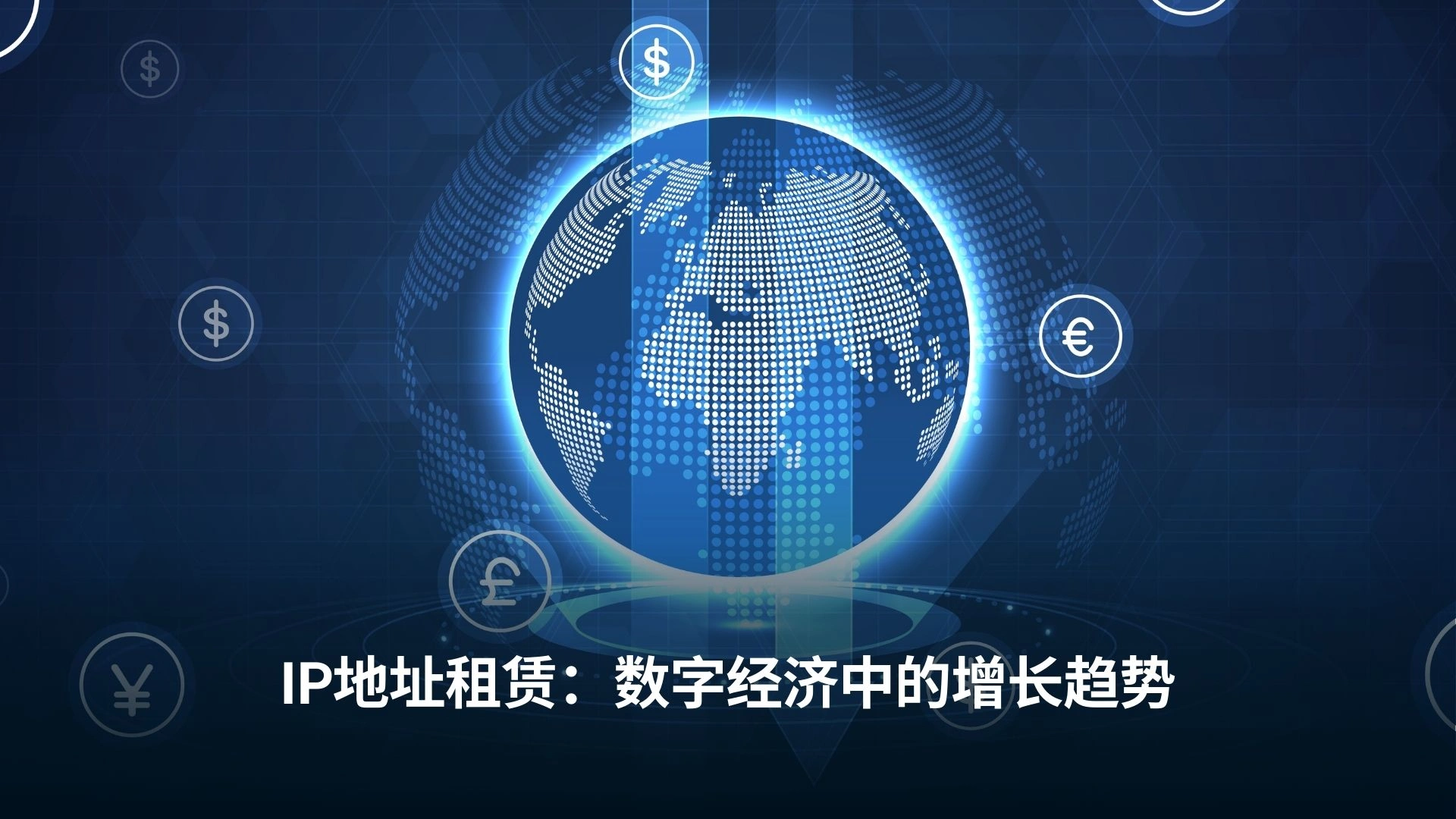 IP地址租赁:数字经济中的增长趋势