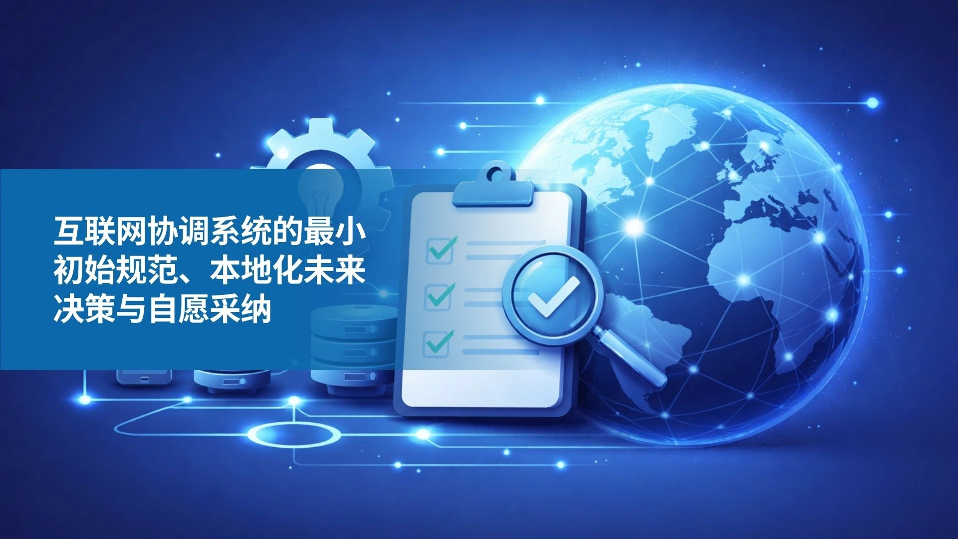 Note:64 互联网协调系统的最低初始规范、本地化未来决策与自愿采用