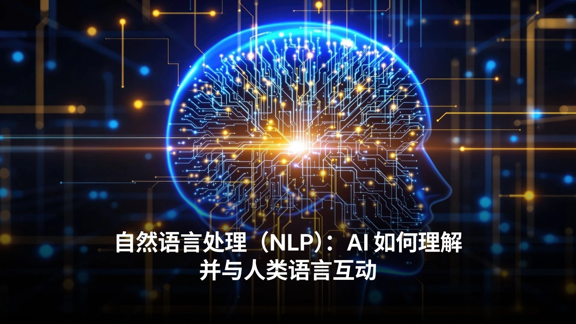 自然语言处理(NLP):AI 如何理解并与人类语言互动