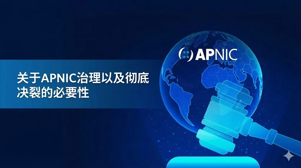 一张深蓝色背景的科技感图片。左侧蓝色透明色带上印有中文标题“论 APNIC 治理及彻底改革的必要性”。右侧背景是一个发光的蓝色地球仪，顶部带有 APNIC 的官方标志。画面右下角有一个发光的蓝色法槌，象征着法律、规则与治理结构