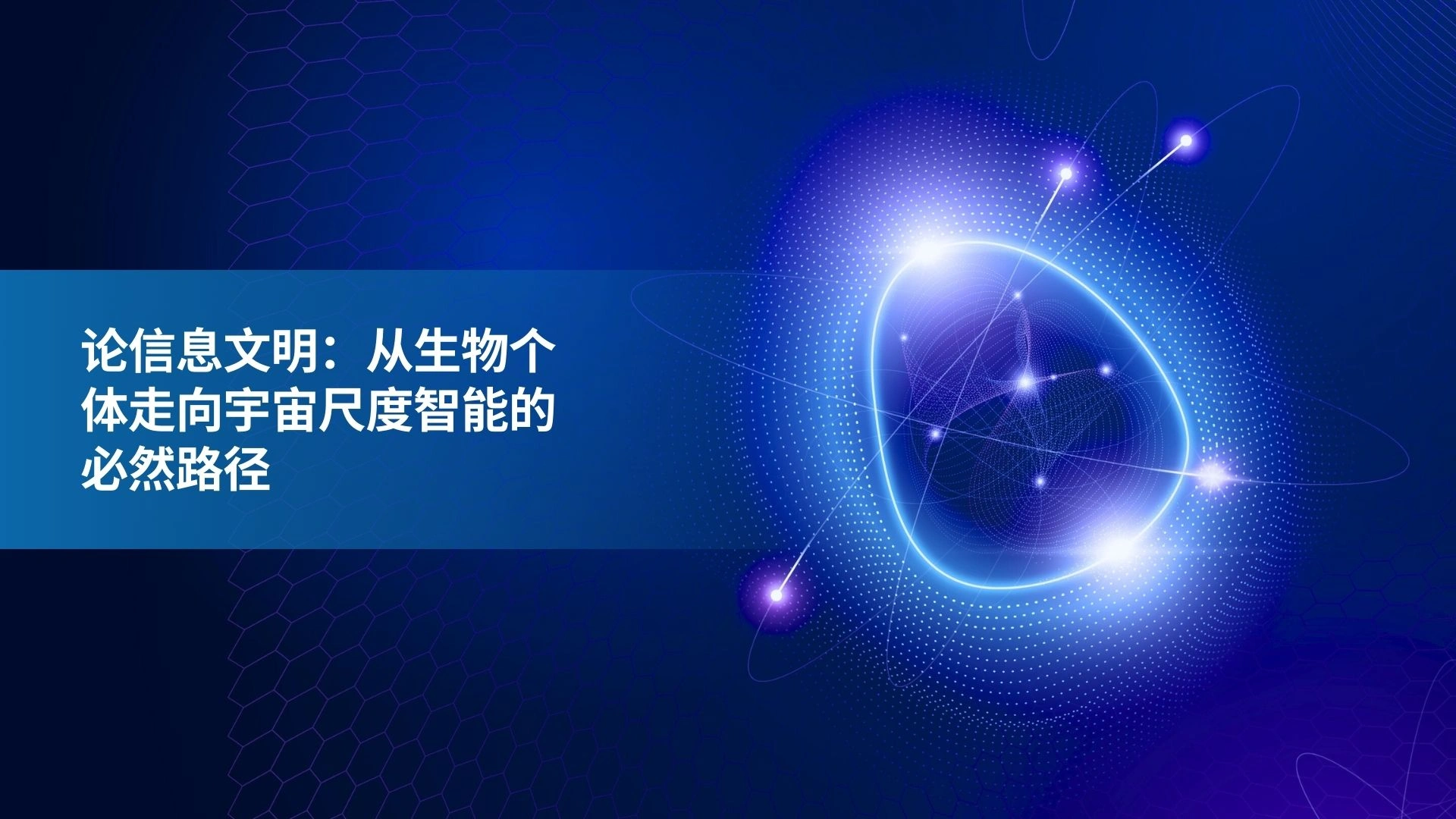论信息文明：从生物个体走向宇宙尺度智能的必然路径
