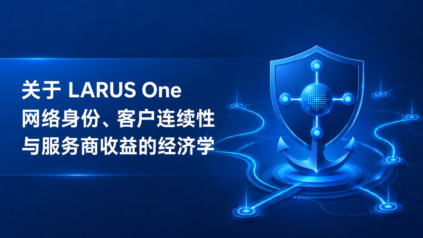 Note 68: 关于LARUS One: 网络身份、客户连续性与服务商收益的经济学