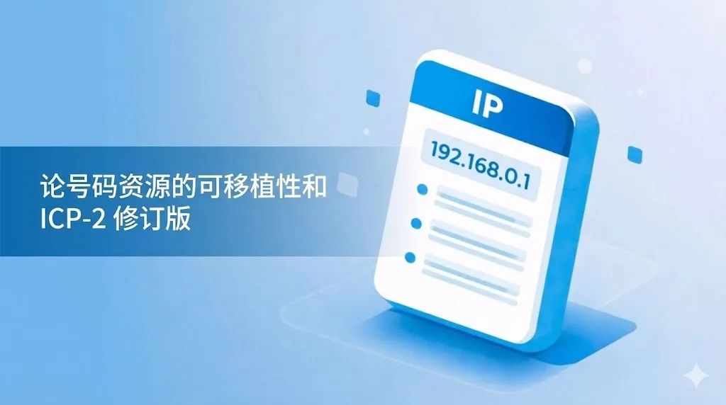 这是一张简洁现代的 3D 风格插图，整体色调为亮蓝色和白色。图片右侧是一个立体的白色卡片图标，顶部有蓝色条幅标注“IP”，卡片中央显示着 IP 地址“192.168.0.1”及其相关列表项。图片左侧有一个半透明的蓝色文本框，上面印有白色标题：“论号码资源的可移植性与 ICP-2 修订版”
