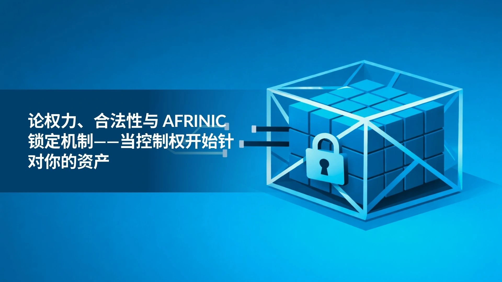 On Power, Legitimacy, and the AFRINIC Lock-In ΓÇö When Control Targets Your Assets-cn
