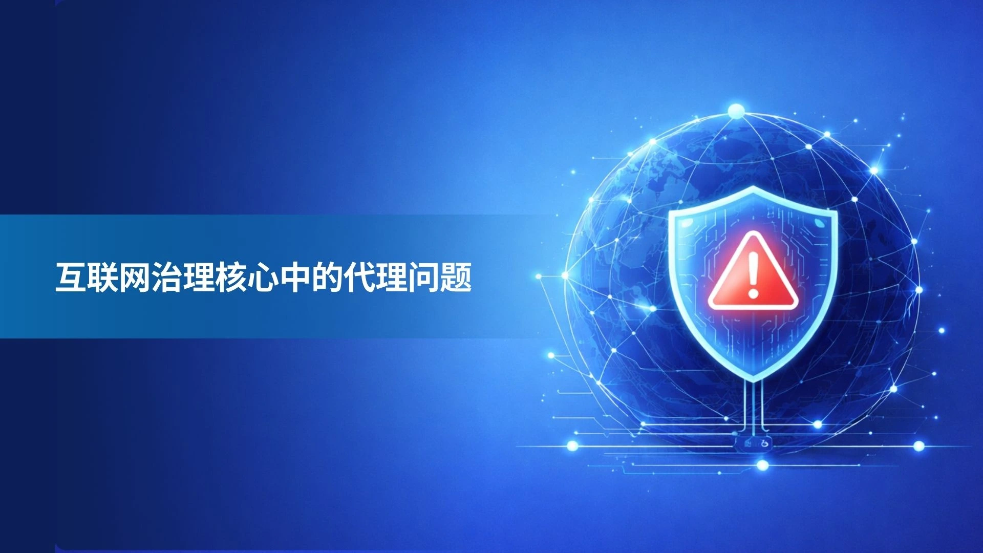 互联网治理核心中的代理问题
