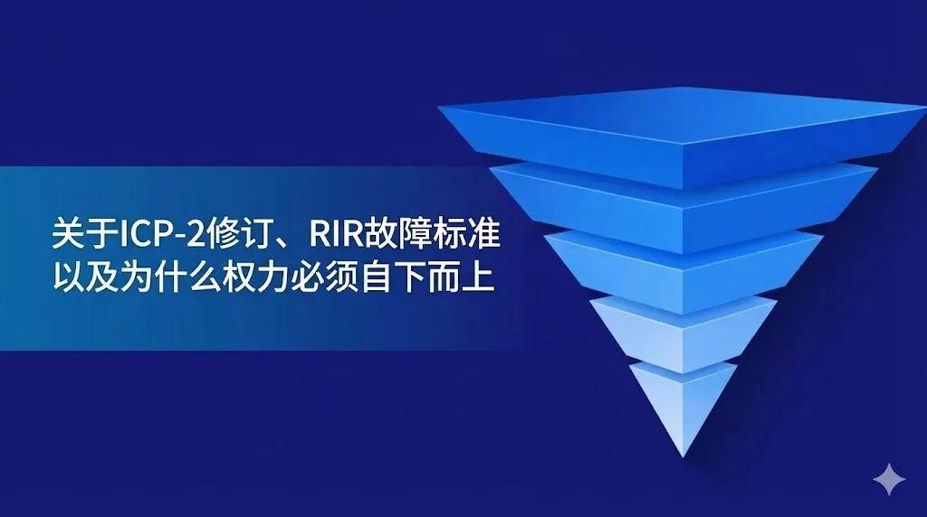 一张深蓝色背景的科技风格图片。左侧蓝色半透明色带上印有中文标题“论 ICP-2 修订、RIR 故障标准，以及为何权力必须保持自下而上”。右侧是一个由多个蓝色层级构成的倒三角形（倒金字塔）图标，呈现出从深蓝到浅蓝的渐变效果，象征着自下而上的治理结构。