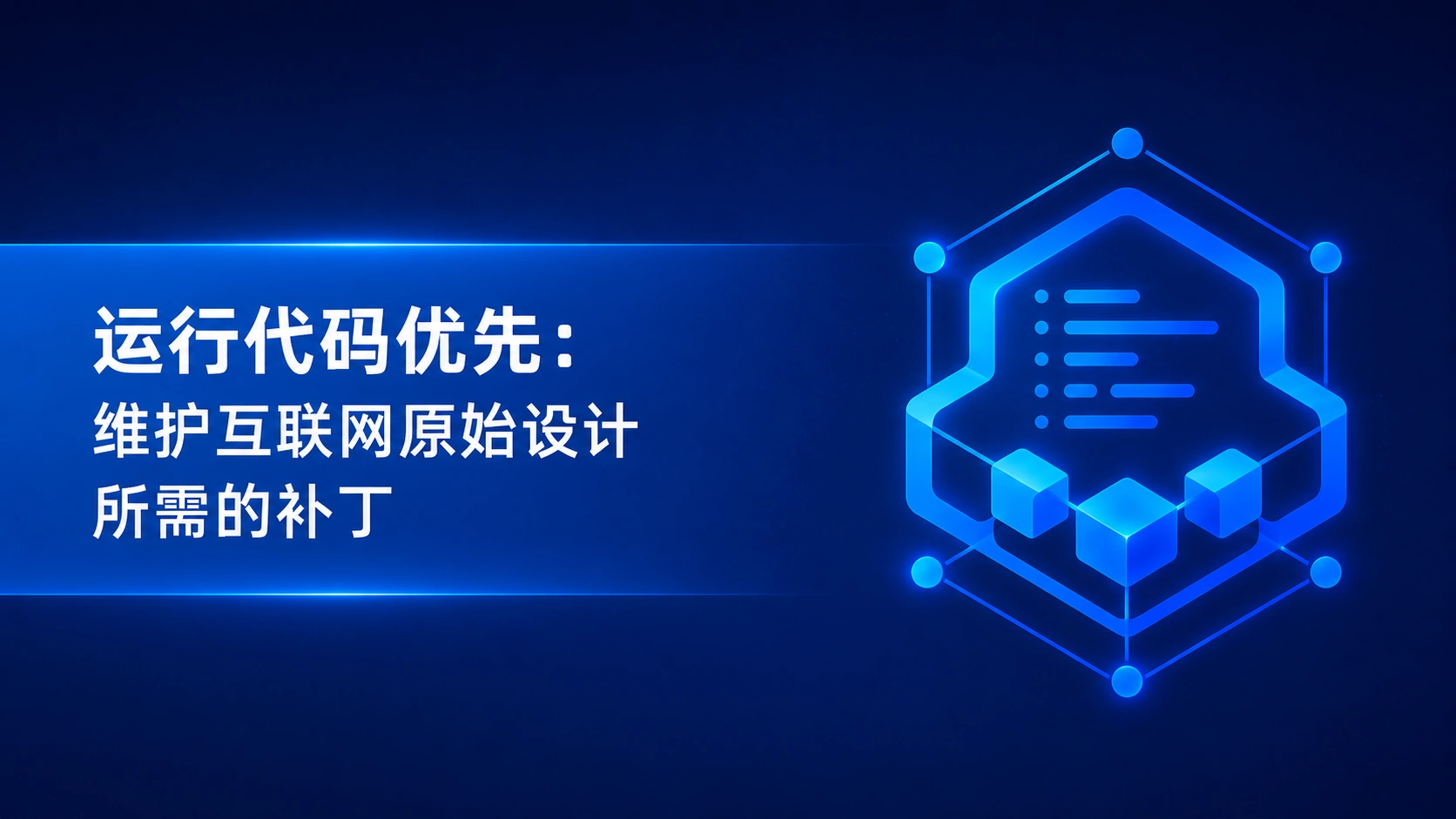Note:65 运行代码优先:维护互联网原始设计所需的补丁