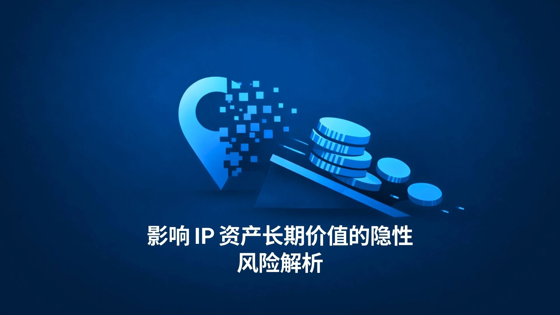 影响 IPv4/IP 地址资产长期价值的隐性风险解析