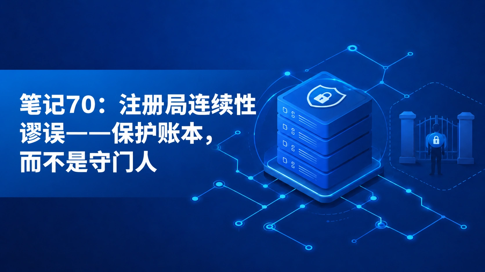 Note 70:注册局连续性谬误——保护账本,而不是守门人