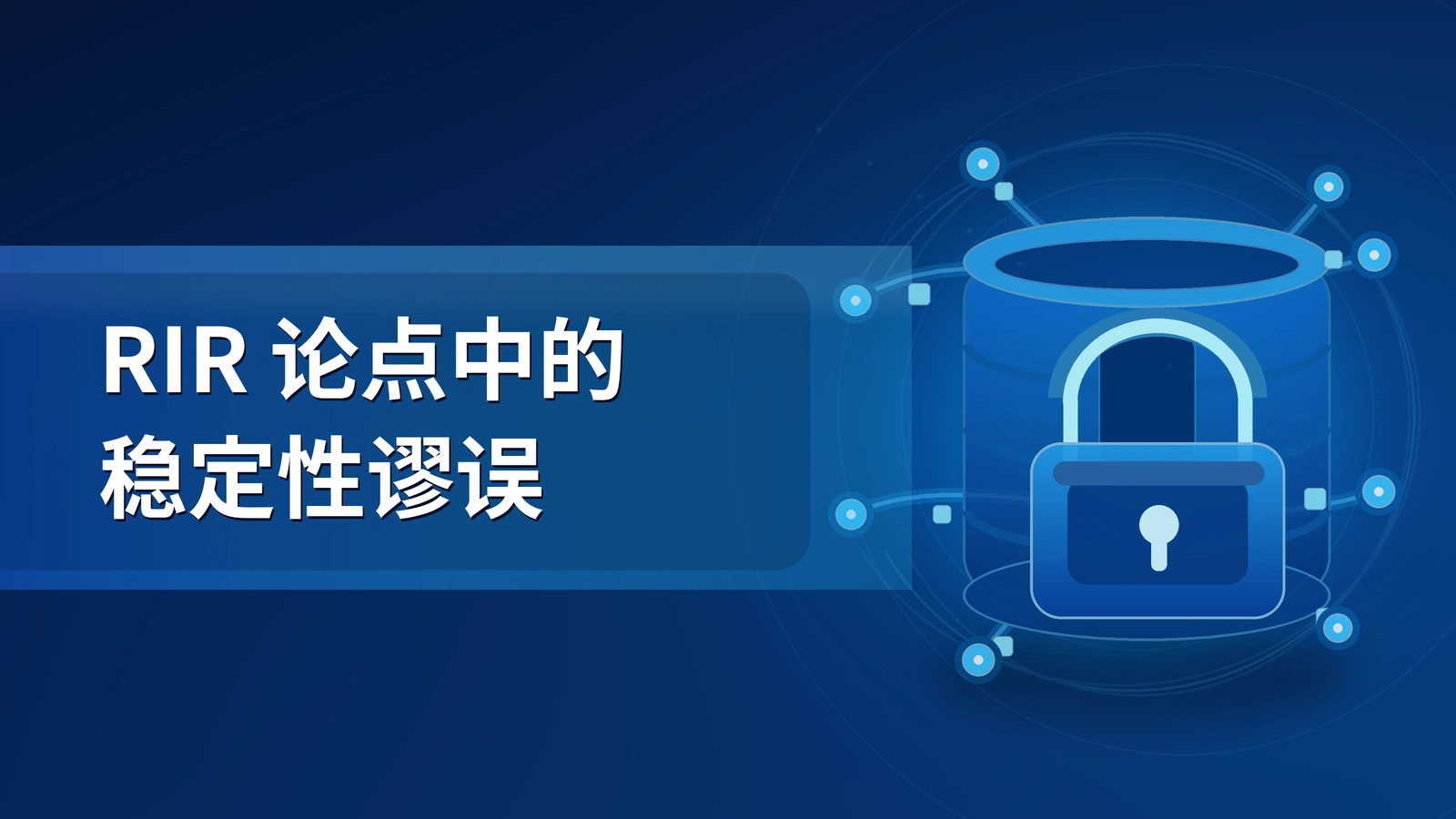 Note 69: RIR论述中的稳定性谬误