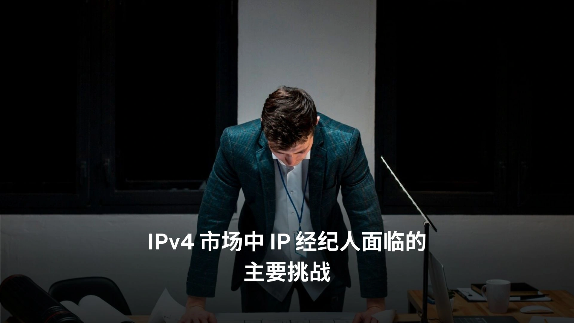 IPv4 市场中 IP 经纪人面临的主要挑战