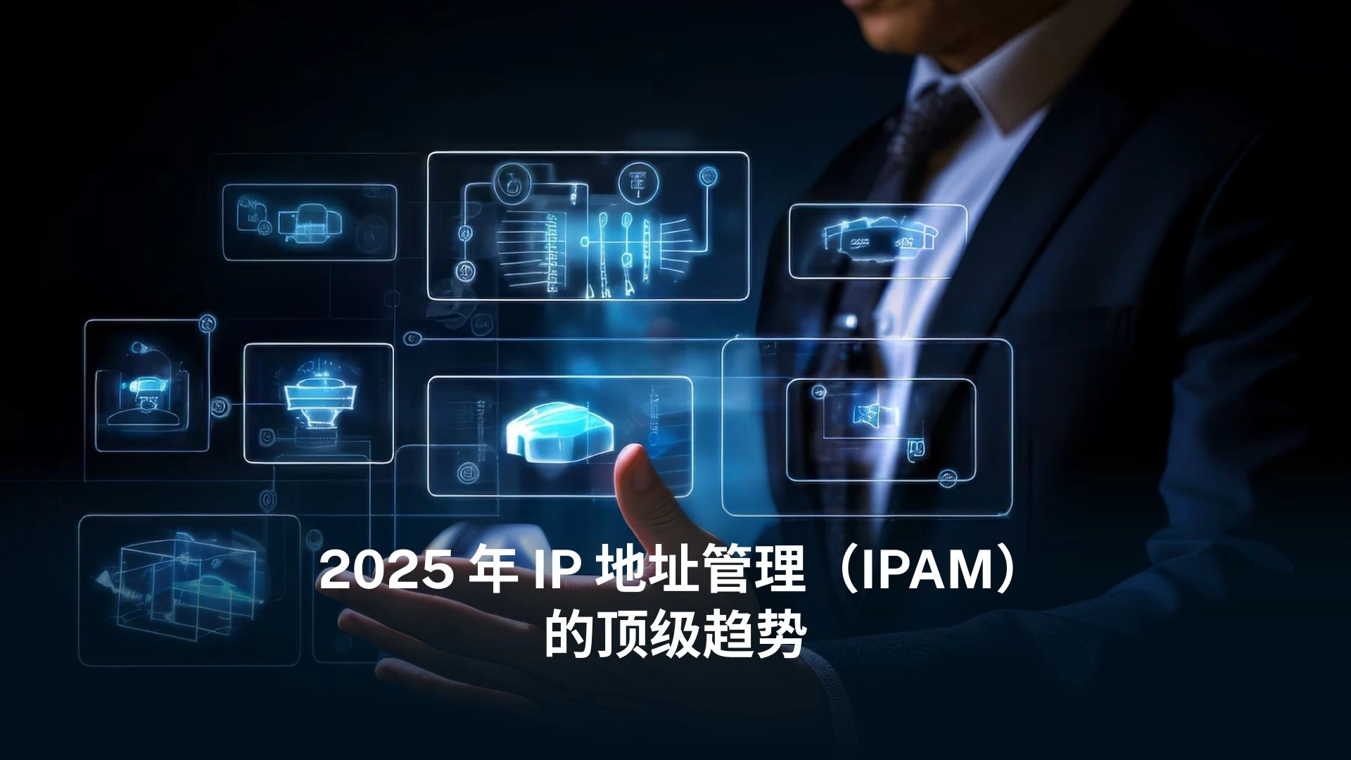2025 年 IP 地址管理(IPAM)的顶级趋势