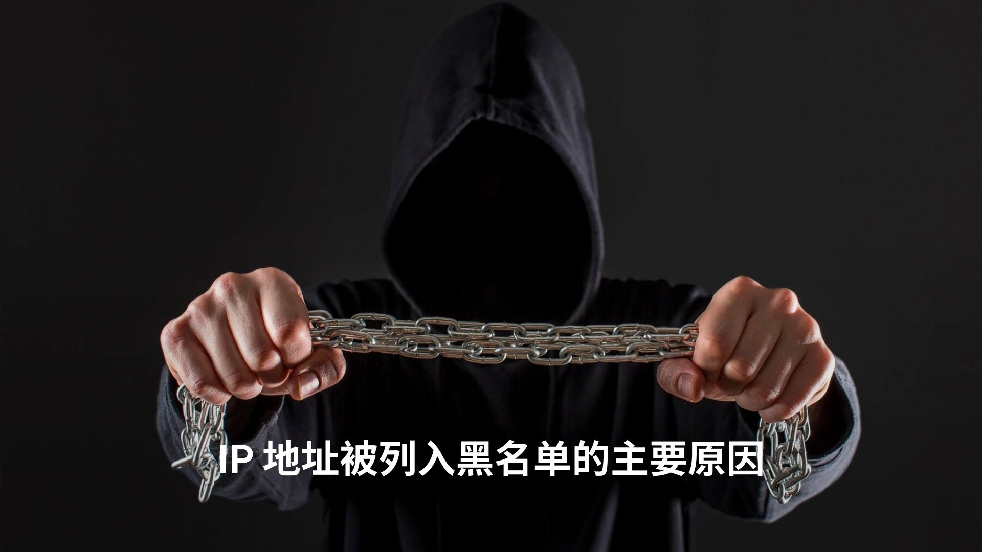 IP 地址被列入黑名单的主要原因