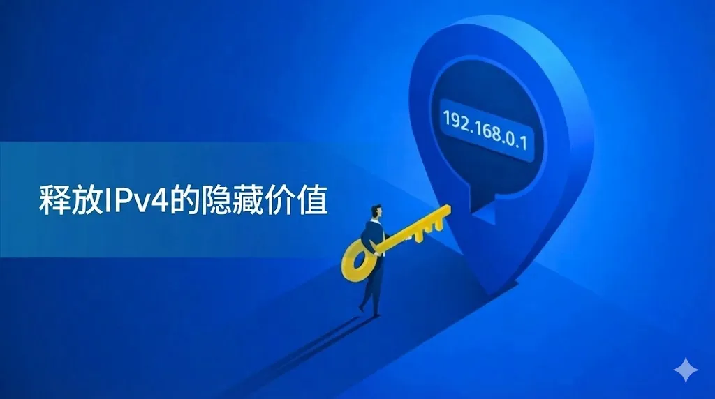 一张明亮的蓝色背景图片，左侧写有中文标题“解锁 IPv4 的隐藏价值”。右侧展示了一个巨大的蓝色地图定位针图标，中心标有 IP 地址“192.168.0.1”，一名穿着西装的小人正拿着一把金色的钥匙走向该图标，寓意开启资源价值