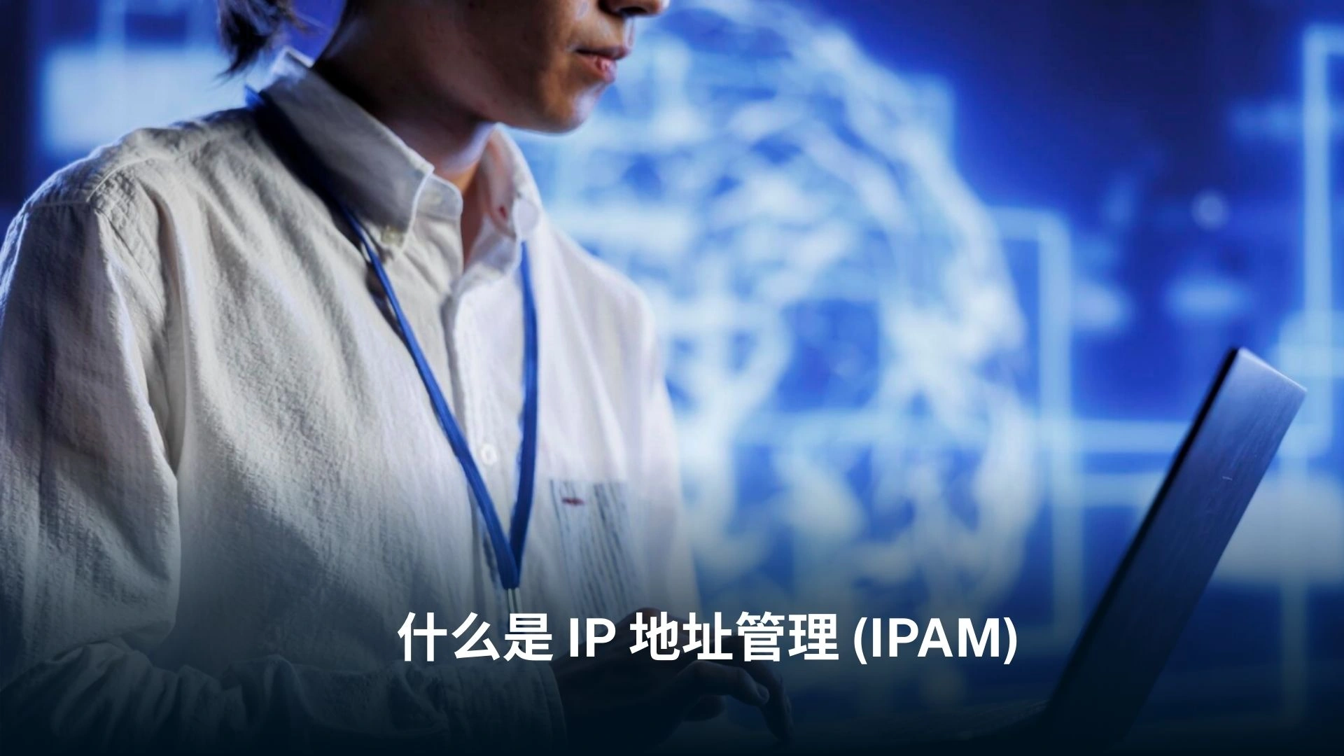 什么是 IP 地址管理 (IPAM)