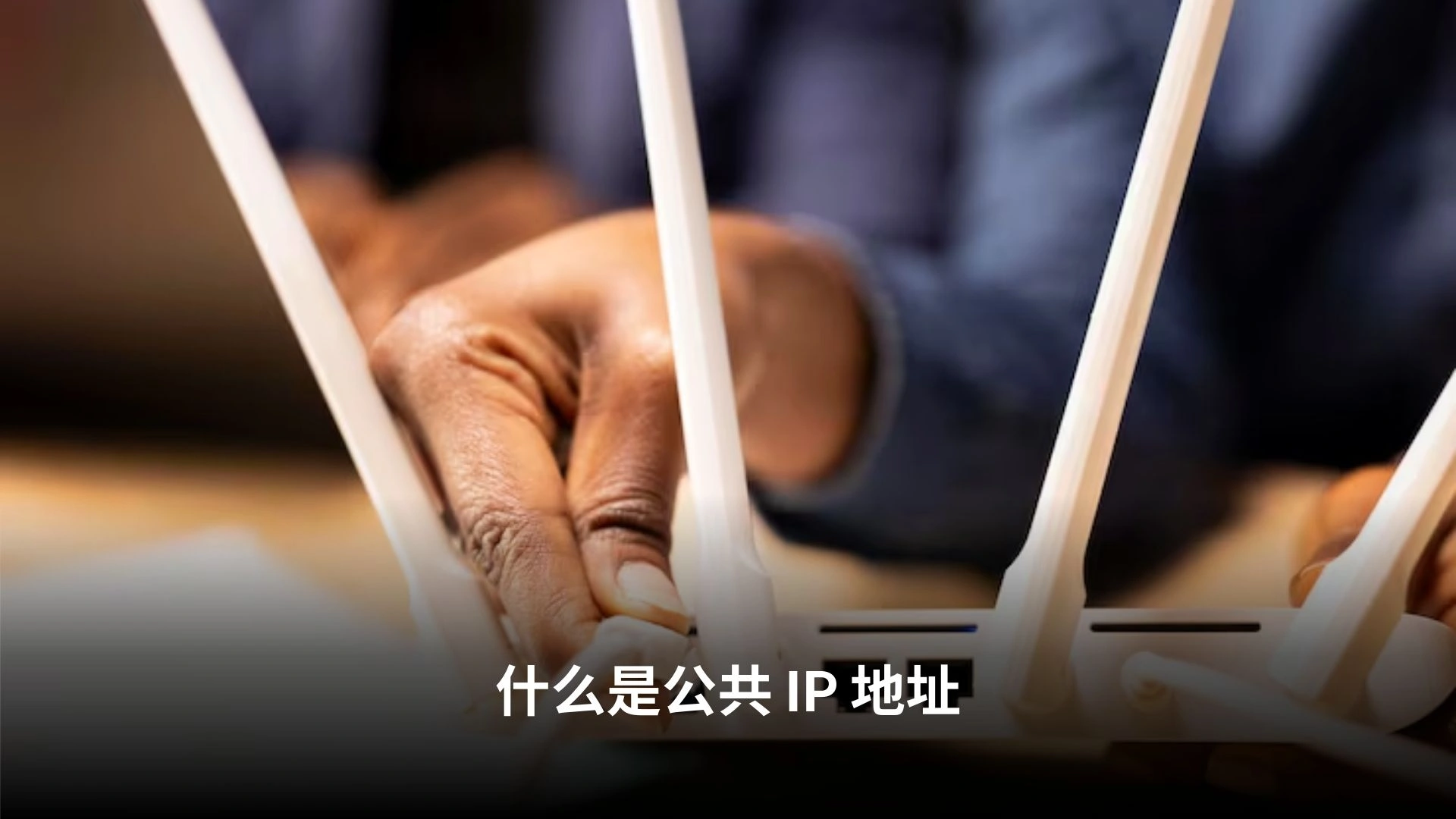 什么是公共 IP 地址
