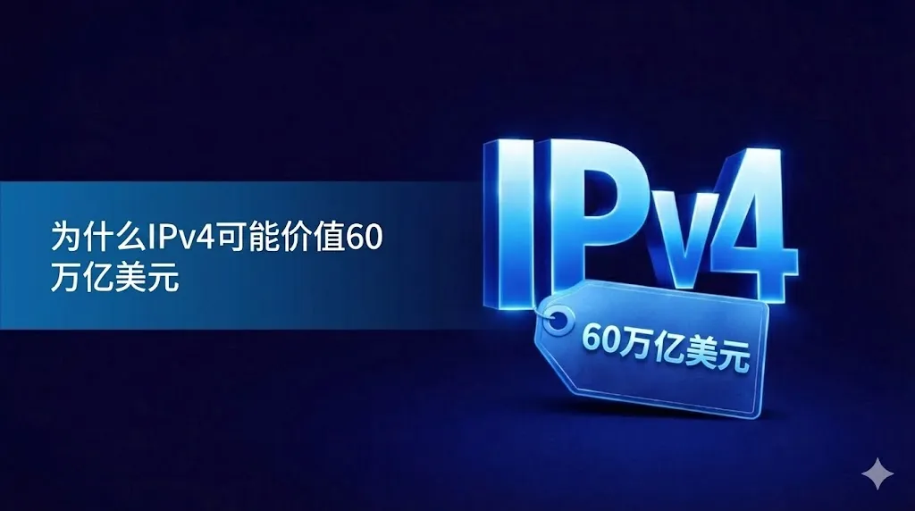 一张深蓝色背景的科技风格图片。左侧蓝色色带上写有中文标题“为什么 IPv4 可能价值 60 万亿美元”。右侧是巨大的、带有蓝色发光效果的 3D 立体字“IPv4”，下方悬挂着一个蓝色的价格标签，上面印有“60 万亿美元”的字样