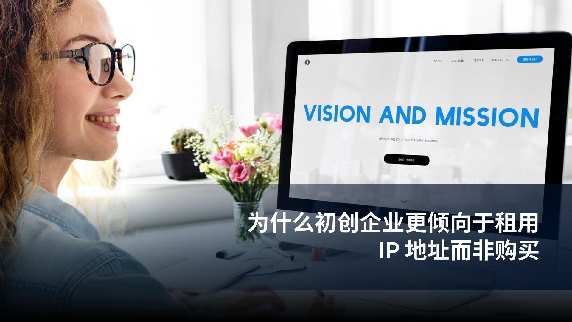 为什么初创企业更倾向于租用 IP 地址而非购买